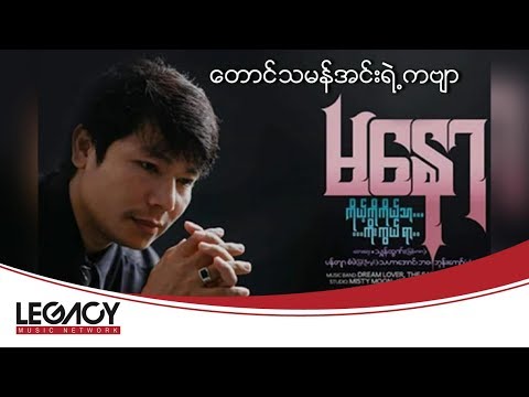 မနော - တောင်သမန်အင်းရဲ့ကဗျာ (Ma Naw - Taung Tha Man Inn Yae Kabyar) (Audio)
