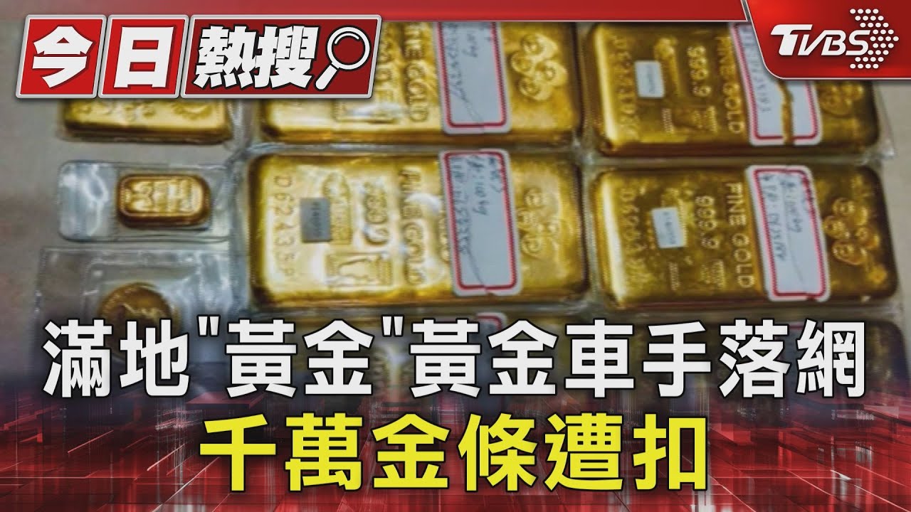 滿地「黃金」黃金車手落網　千萬金條遭扣
