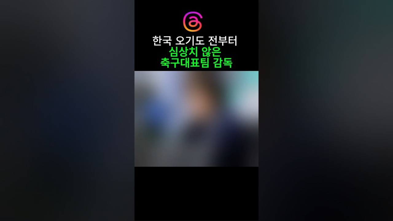 한국 오기도 전부터 심상치 않은 축구대표팀 감독ㅋㅋ