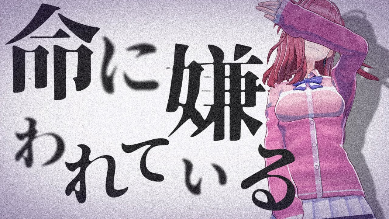 命に嫌われている 歌ってみた ♪春歌みこと♪【ウタゴエ放送部】