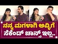 Amrutha Prem ಮಗಳ ಎದುರು ಪದೇ ಪದೇ ಕಣ್ಣೀರಾಕಿದ Prem​ Ta