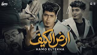 ارض الكيف - حمو الطيخا