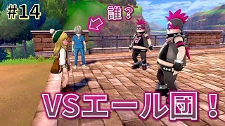 【女性実況】5番道路突入！あるものをかけてエール団と対決！_#14【ポケモンシールド】