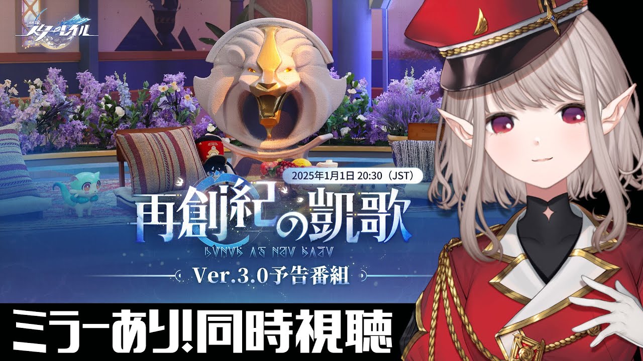 【崩壊:スターレイル】Ver.3.0はアツい…予告番組を一緒に見よう~!【にじさんじ/える】