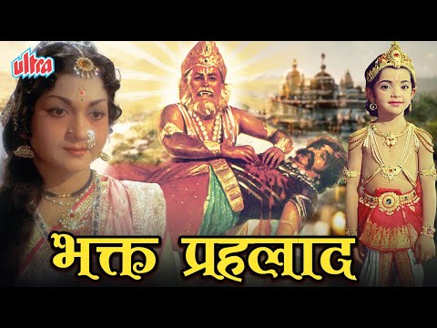 भक्त प्रह्लाद | Bhakt Prahlad Full Movie | Hindi Devotional Movie