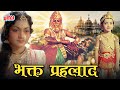 भक्त प्रह्लाद Bhakt Prahlad Full Movie Hindi Devotional Movie