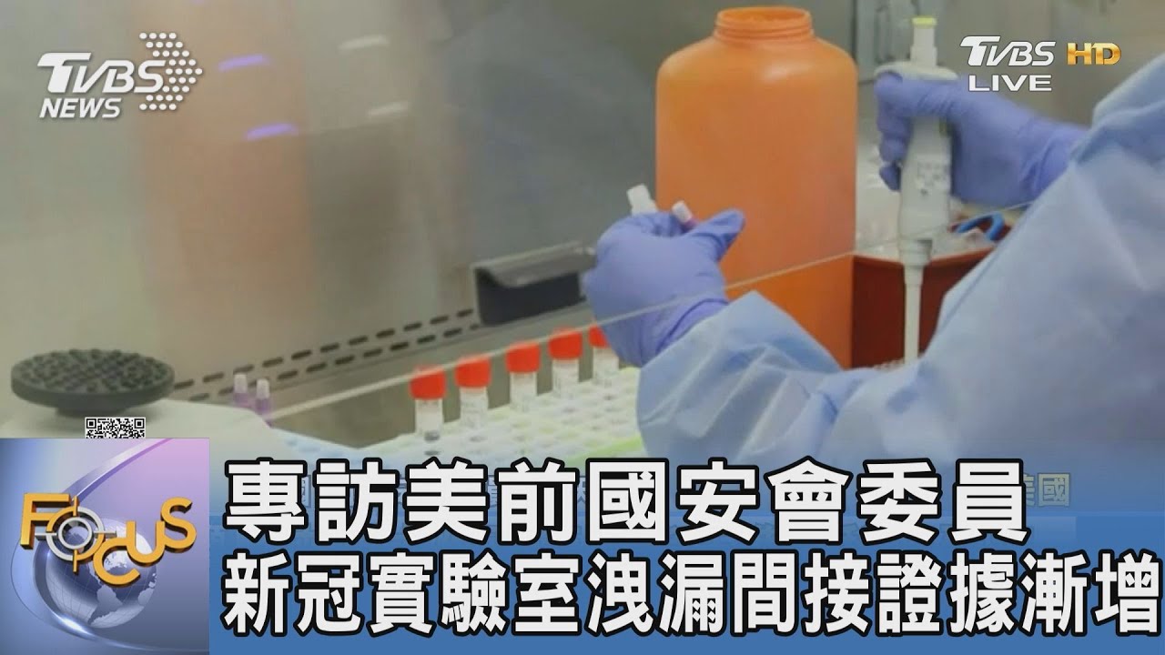 專訪美前國安會委員 新冠實驗室洩漏間接證據漸增