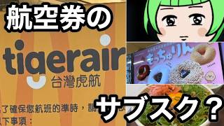 お得?タイガーエア台湾のサブスクを使ってみた|もっちゅりん|美容外科の見積もり【台湾🇹🇼→日本帰国🇯🇵Vlog】