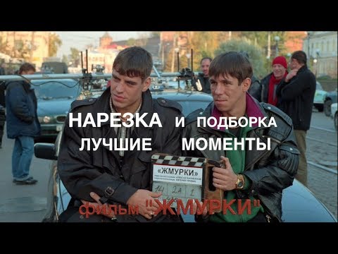 “ЖМУРКИ” - Нарезка и подборка лучших моментов и цитат(Дюжев,Михалков,Сухоруков,Панин,Сукачев,Певцов)