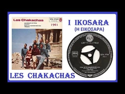 Les Chakachas - I Ikosara (Η Εικοσάρα)