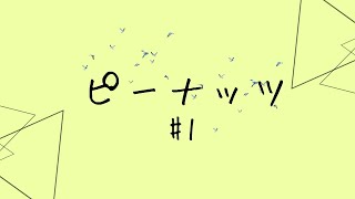 ピーナッツ  ”１"