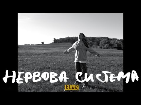 KLER - Нервова система (Lyric video) 2022