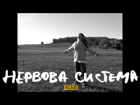 Kler - Нервова система (Lyric video) 2022