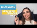 25 COMMON UKRAINIAN PHRASES EVERY LEARNER MUST KNOW Part II