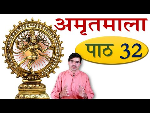 अमृतमाला – पाठ 32 नीतिश्लोकाः Amritmala: Verses in Ethics
