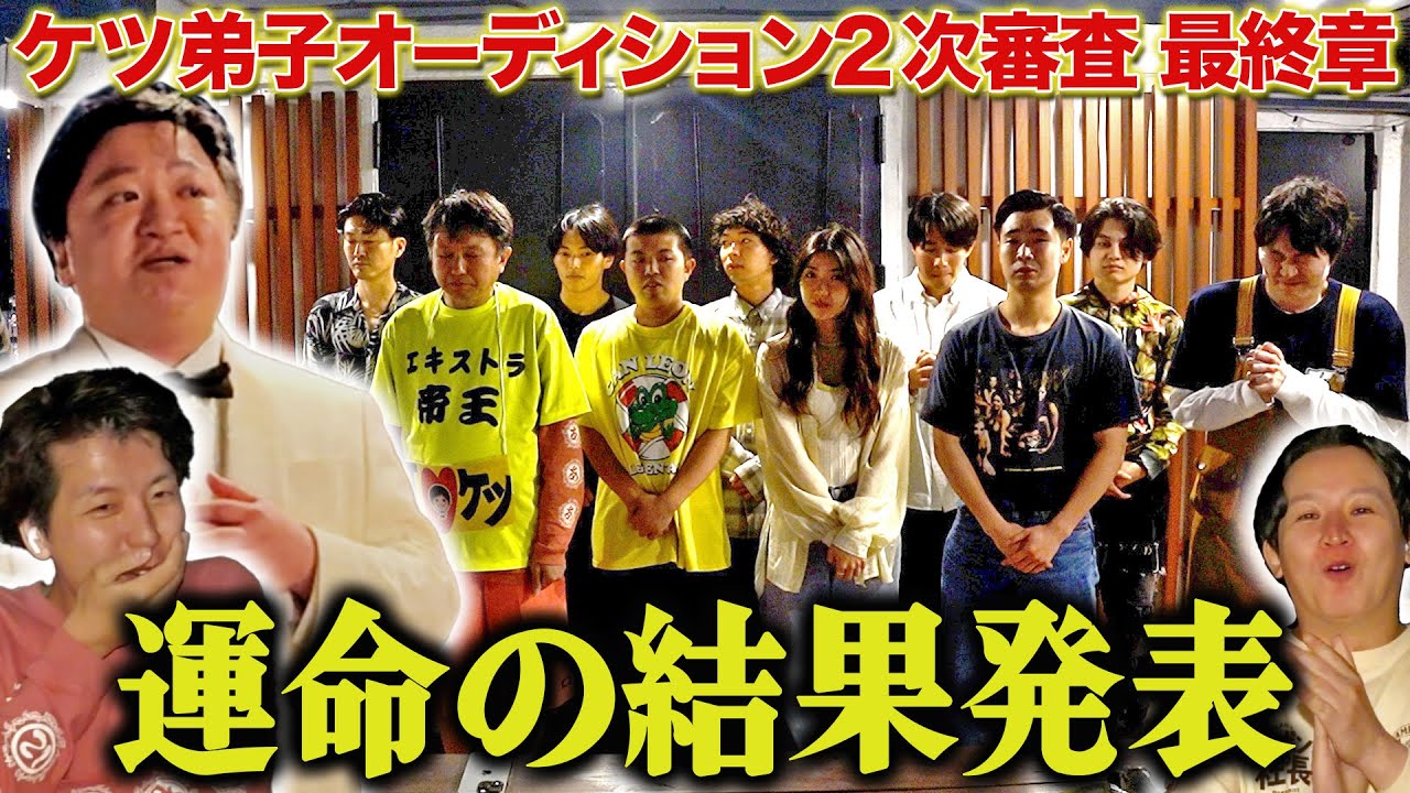 【ケツ弟子を取るvol.11】2次審査最終章〜喜怒哀楽入り乱れる2ショットタイム後半戦＆結果発表〜