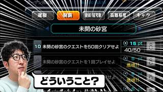 【モンスト】ストライカーレコードの謎の未開の砂宮ミッションをやる男【ターザン馬場園】