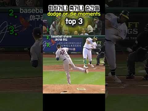 dodge! #mlb #야구 #shorts