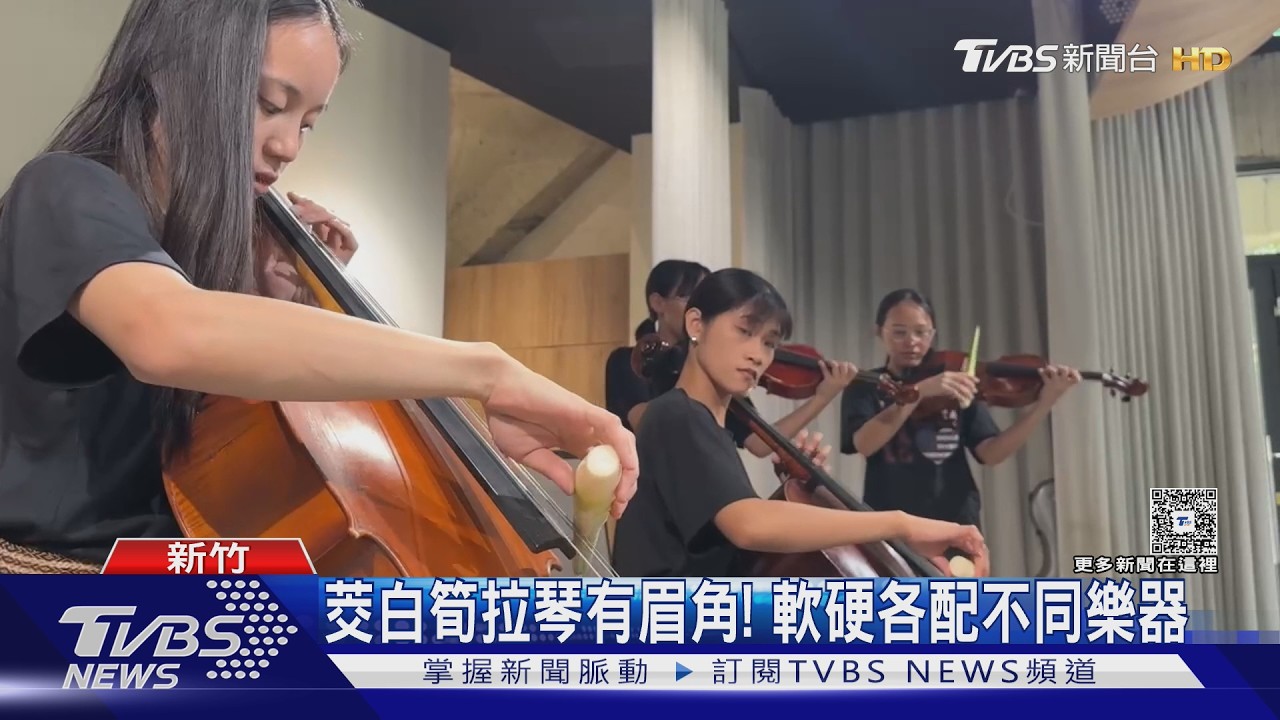 影音／茭白筍變琴弓！偏鄉樂團創意演奏　演奏完還能「煮來吃」