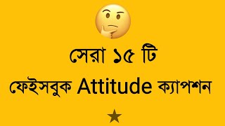 সেরা বাংলা ফেইসবুক ক্যাপশন | Fb status |Viral Fb status|Bangla Attitude Status| New Whatsapp Status