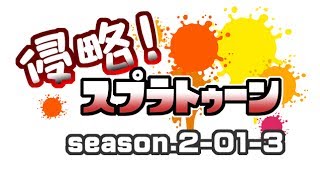 [archive]侵略！スプラトゥーン season.2-01-3 feat.ガルナ(オワタP)