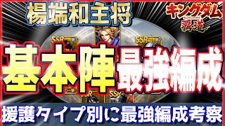 【キングダム 覇道⚔️】楊端和主将の基本陣🔥最強編成🔥考察🔎援、護タイプ
