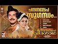 Oru Vadakkan Veeragatha Movie Songs Chandanalepa Sugandham Old Malayalam Movie Songs Mammootty
