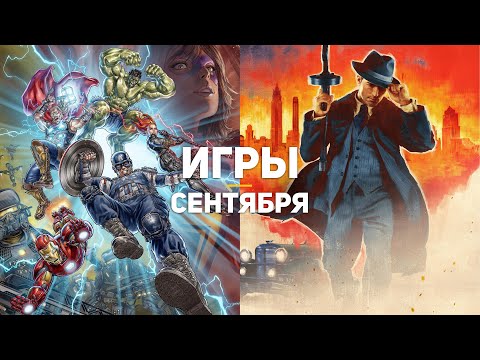 10 главных игр сентября 2020