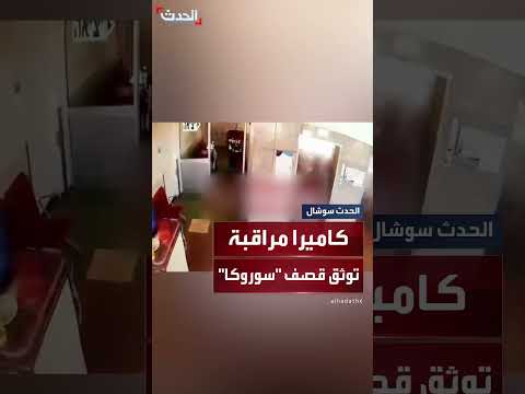 قصف مستشفى سوروكا في إسرائيل بعد إطلاق صواريخ من إيران