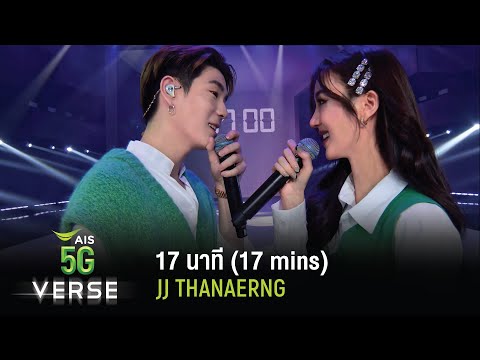 AIS5GVERSE: OF INNOVATION | JJ & THANAERNG – 17 นาที (17 Mins)