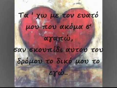 Video thumbnail for Τα’ Χω Με Τον Εαυτό Μου (Ta ’Ho Me Ton Eafto Mou)