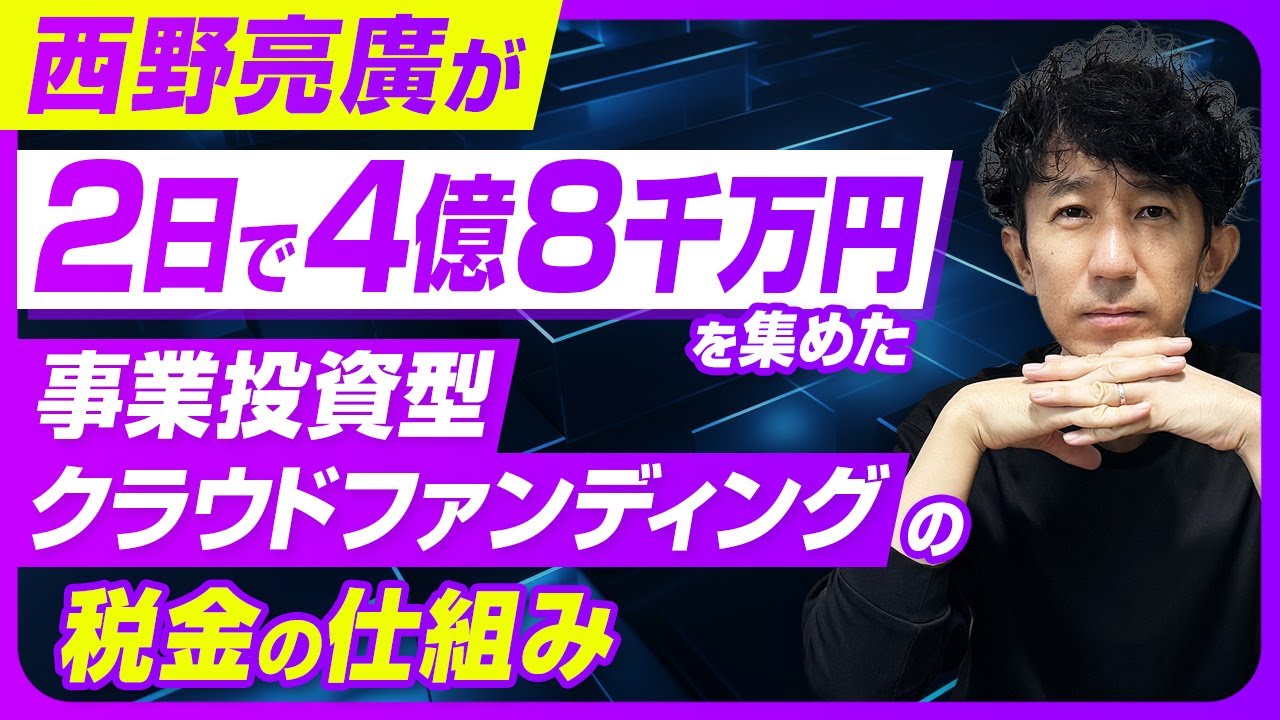 キンコン西野亮廣が事業投資型クラウドファンディングで資金調達した税務周りを徹底解説！