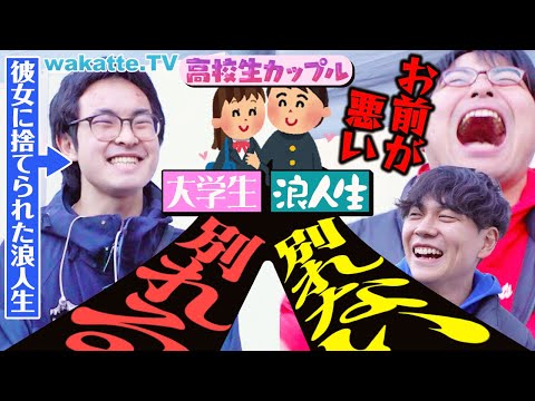 放射線技術学科 【あるある】高校生カップルは大学生と浪人生になったら別れてしまうのか！？長続きするコツとは？【wakatte TV】#1200