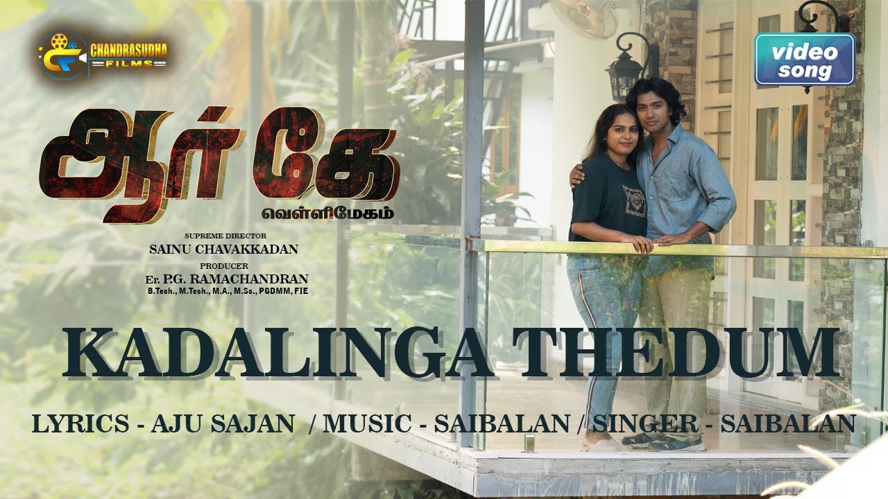 Kadalinga Thedum Song Lyrics | RK Vellimegham | Sai Balan