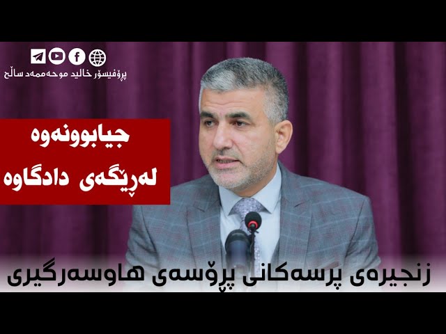 20_جیابوونەوە لەڕێگەی دادگاوە