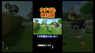 いくらケチでも無料で神打開が出来るんです。 マリオカート8デラックス 実況 マリオカート8DX #shorts