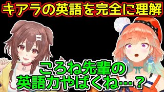 キアラの英語を完璧に通訳するころね【ホロライブ切り抜き / 戌神ころね / 小鳥遊キアラ】