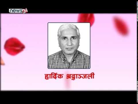 टेलिभिजन पत्रकारिताका ‘मास्टरमाइन्ड’ राजेन्द्रदेव आचार्यप्रति हार्दिक श्रद्धाञ्जली  - NEWS24 TV