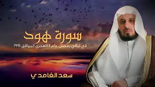 Download lagu Sheikh Saad Al Ghamidi Taraweeh 1991 Rare - Surah Hud mp3