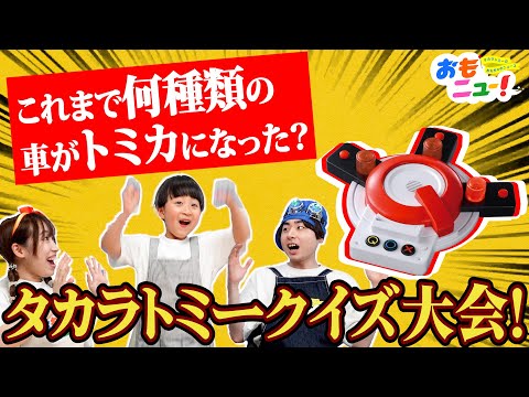 【いつでも本格クイズ】大盛り上がりの早押しクイズバトル！トミカ・プラレール・アニアのオリジナル問題にキミも挑戦だ！【QuizKnock監修クイズ付き】