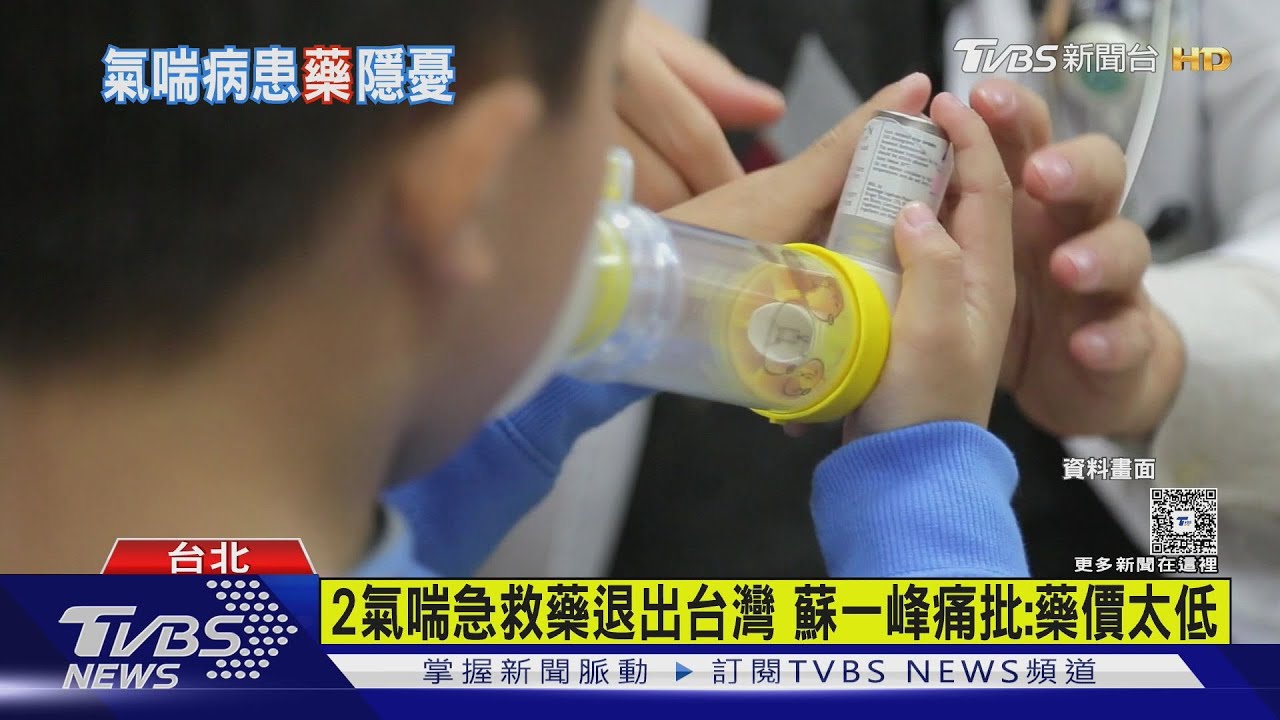 2款氣喘急救藥明年退出台灣 蘇一峰痛批:藥價太低
