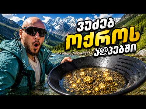 3 დღე ოქროს ძიება ავსტრიის მთებში
