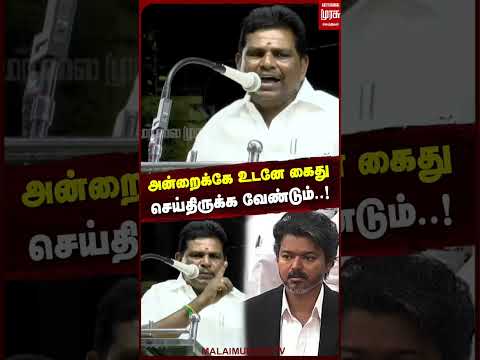அன்றைக்கே உடனே கைது செய்திருக்க வேண்டும்..! | CM Vijay | DMK