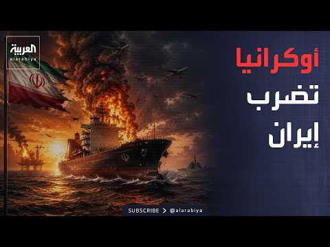 أخبار الصباح | أوكرانيا تضرب إيران لأول مرة في بحر قزوين.. ماذا حدث؟