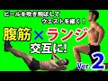 ビールを吹き飛ばしてウエストを細く!【腹筋】✕【ランジ】version.2 お腹を引き締める黄金の法則サーキットトレーニング! Abs + Lunges fat burn training