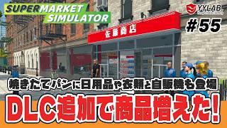 DLCで商品激増！日用品から焼きたてパンに自販機もあるぞ～ #55【Supermarket Simulator】