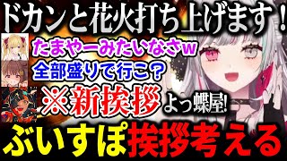 ぶいすぽ新人さん「蝶屋はなび」の挨拶をみんなで考えるメンバー達【にじさんじ / ぶいすぽ 】