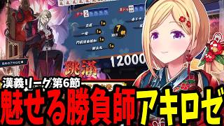 【雀魂】漢義リーグで魅せたアキロゼの勝負強さに大盛り上がり #秋麗宝燈 【ホロライブ/切り抜き/アキ・ローゼンタール】