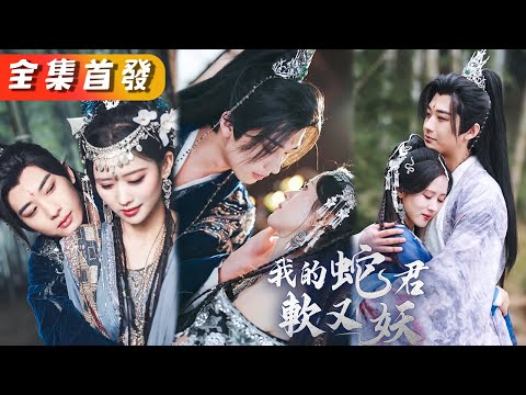 《我的蛇君軟又妖》前世妹妹嫉妒她嫁給神龍拉著她同歸於盡，重回選夫那日她順水推舟換了親事，嫁給了那條病弱的小青蛇，後來她被那個冷面蛇君捧在手心上寵成寶，妹妹卻散盡修為永世不能為人！#甜寵#短劇#全集