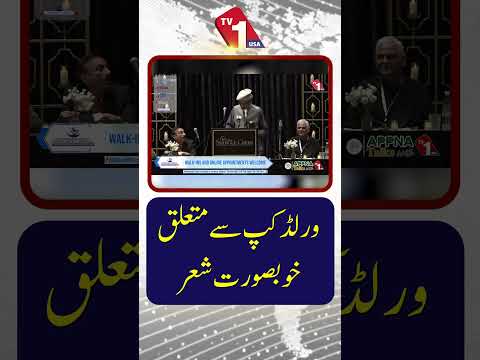 ورلڈ کپ سے متعلق خوبصورت شعیر